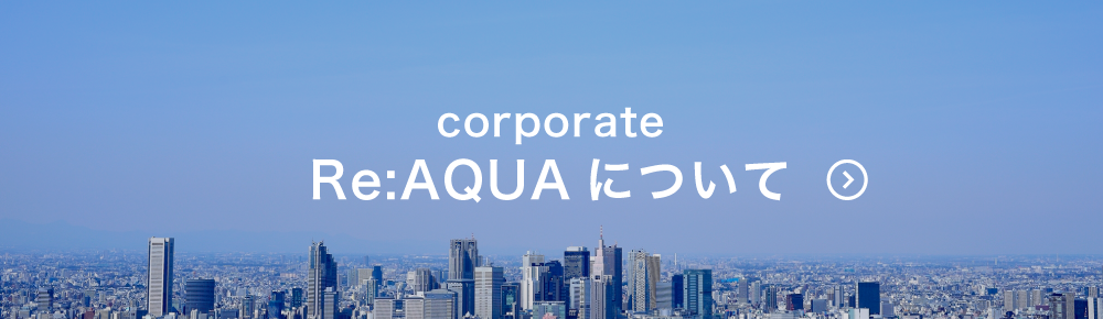 Re:AQUAについて