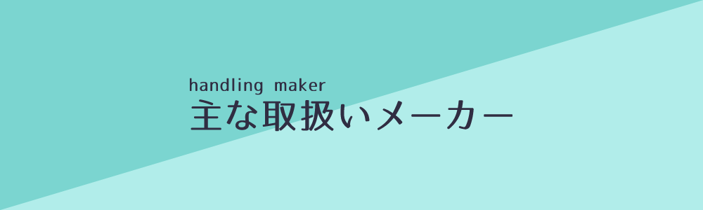 主な取扱いメーカー