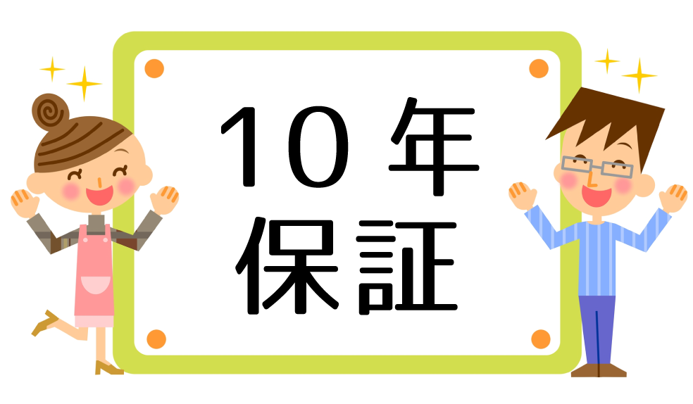 最長10年間保証の安心アフターケア