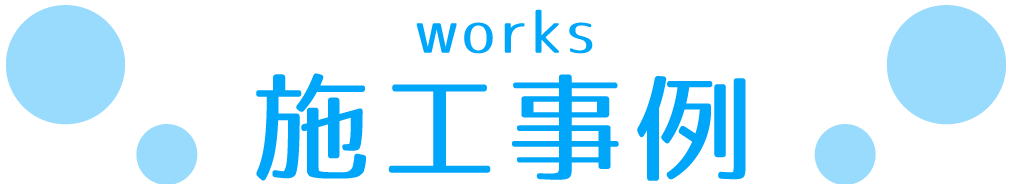 施工事例
